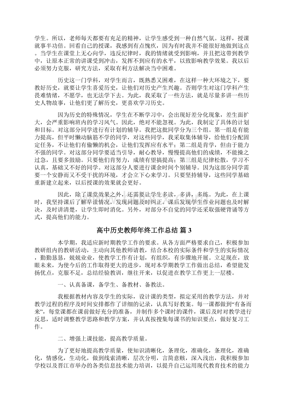 有关高中历史教师年终工作总结三篇.docx_第3页