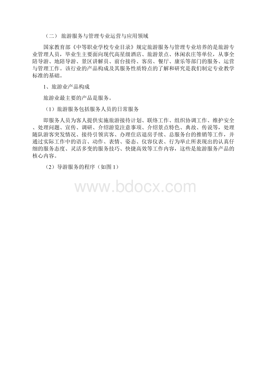 旅游服务与管理专业教学标准调研报告 2.docx_第3页