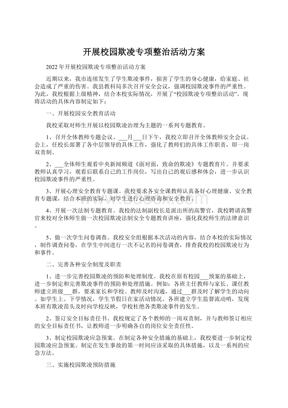 开展校园欺凌专项整治活动方案Word文档格式.docx