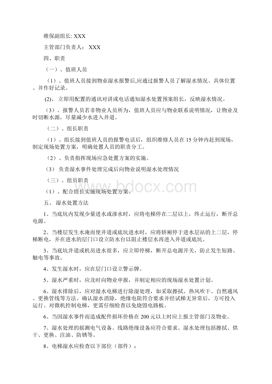 工程维修突发事件应急方案.docx_第2页