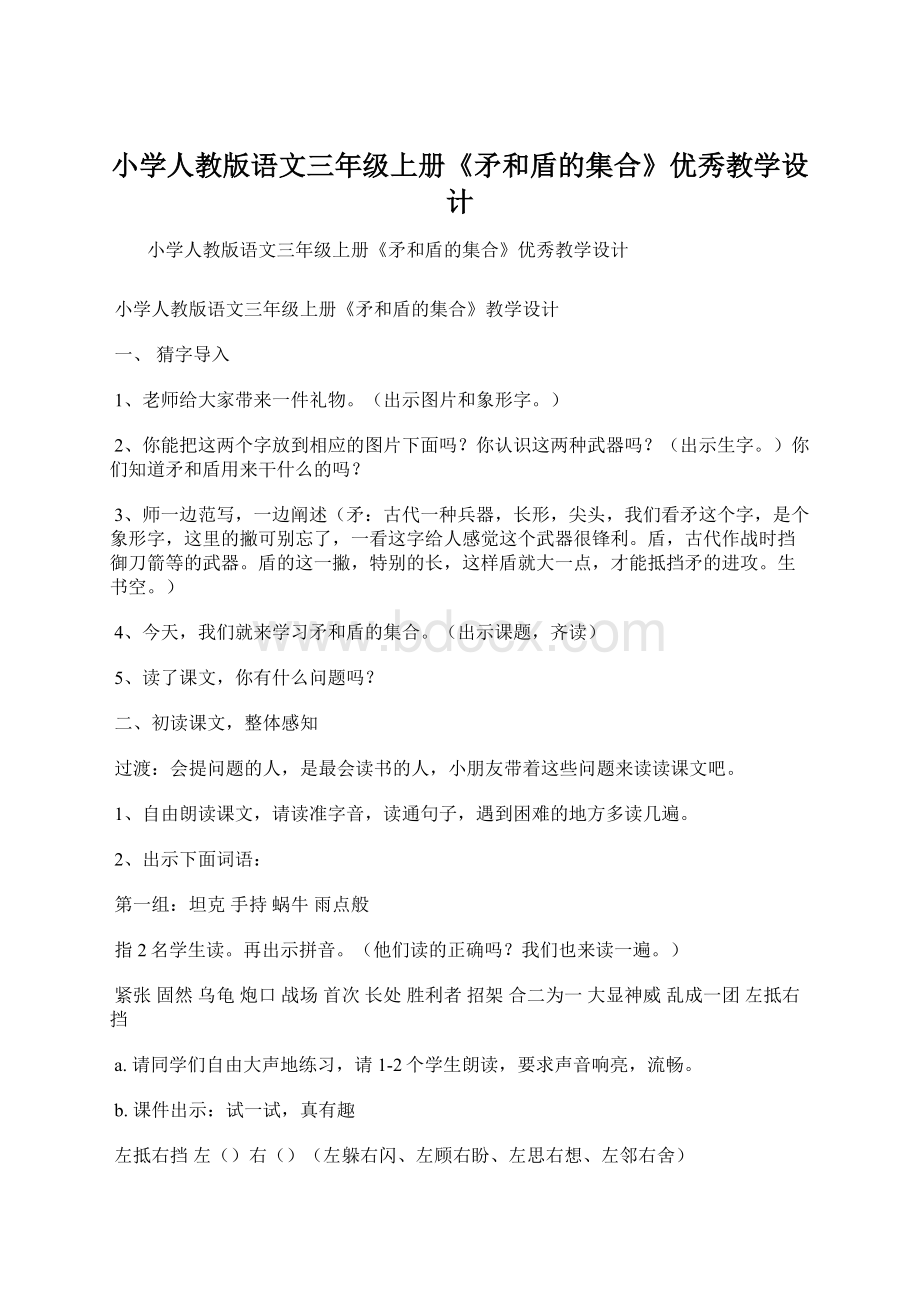 小学人教版语文三年级上册《矛和盾的集合》优秀教学设计Word格式.docx