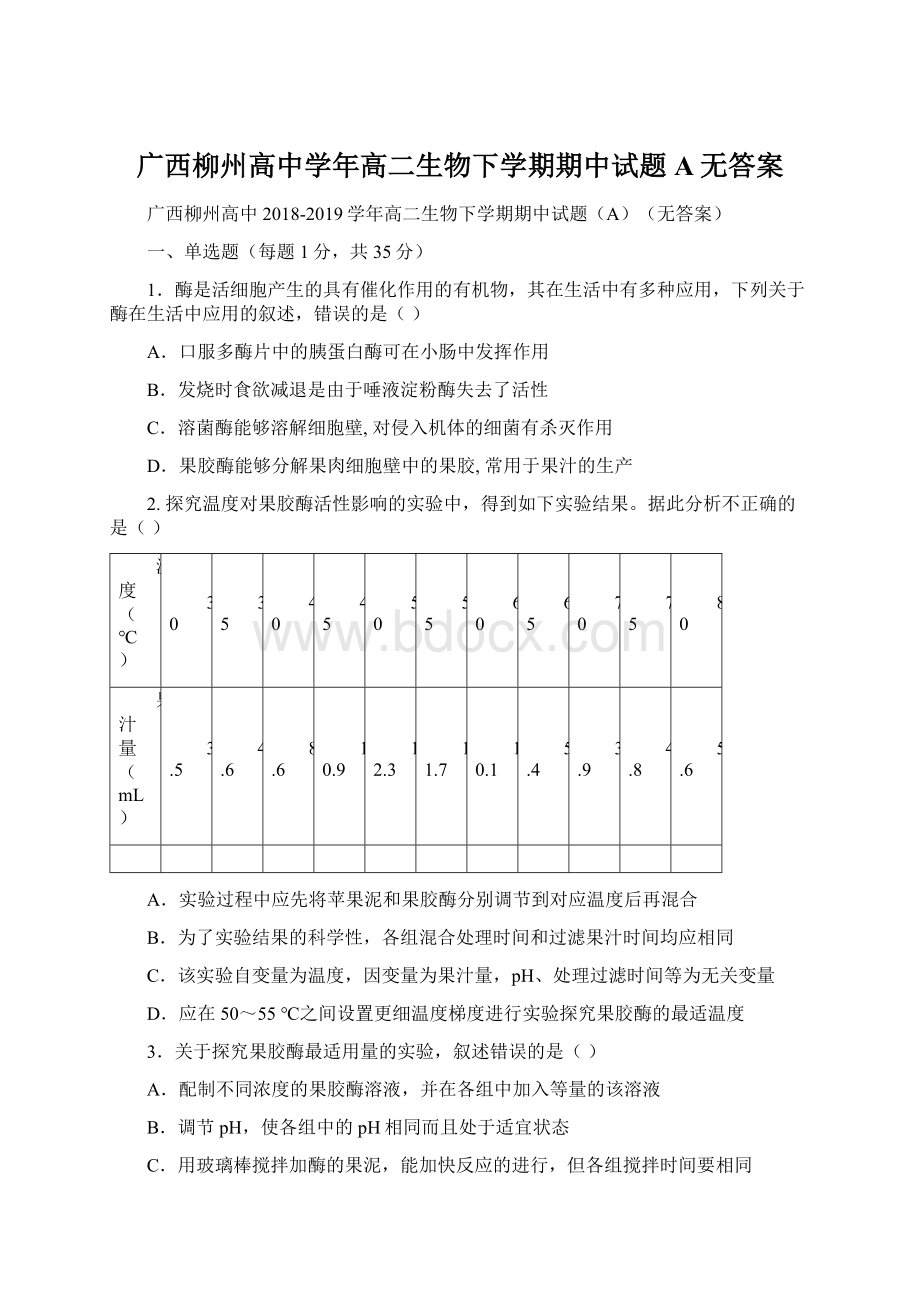 广西柳州高中学年高二生物下学期期中试题A无答案.docx