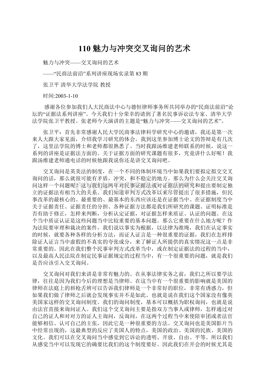 110 魅力与冲突交叉询问的艺术.docx_第1页