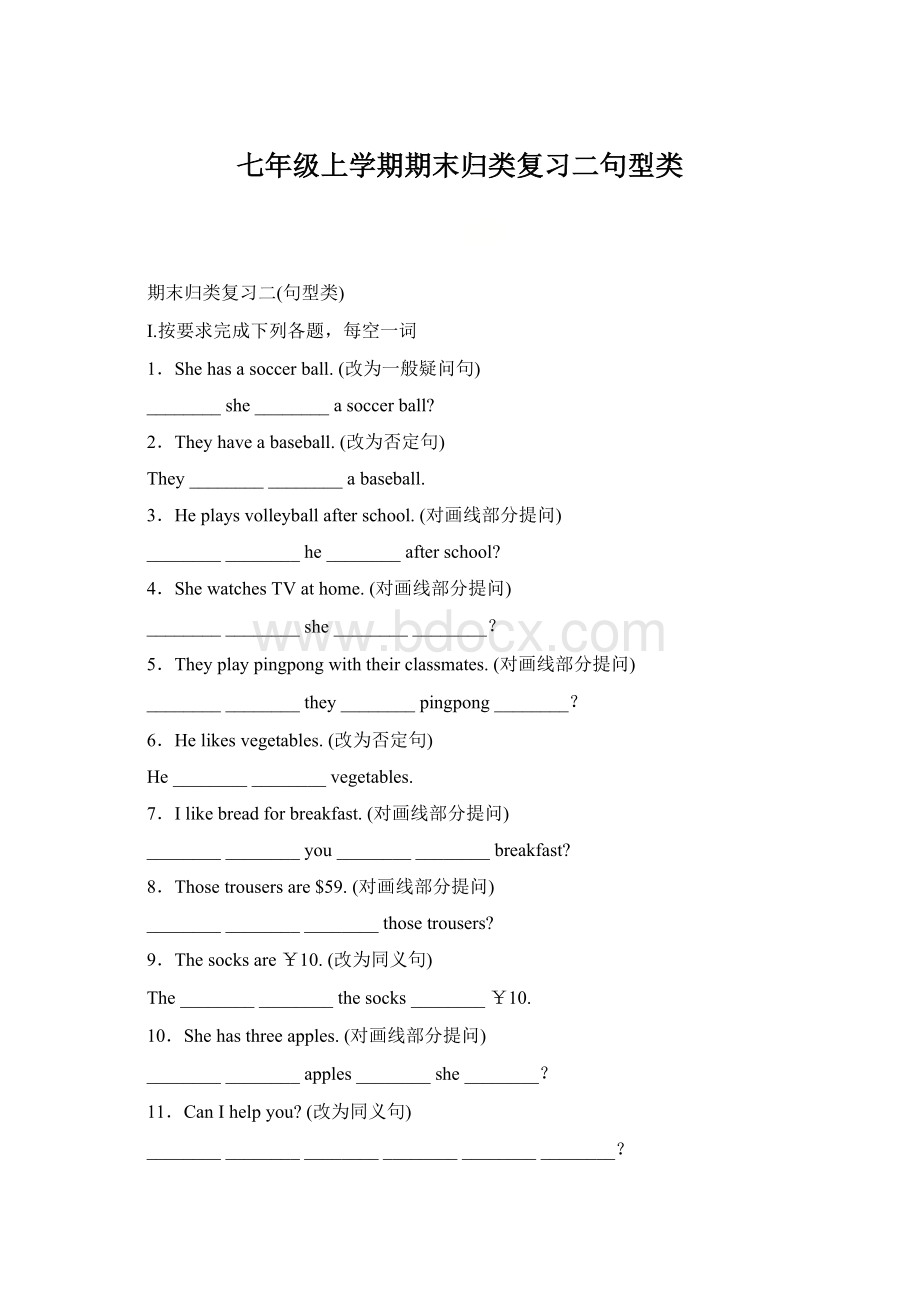 七年级上学期期末归类复习二句型类文档格式.docx_第1页