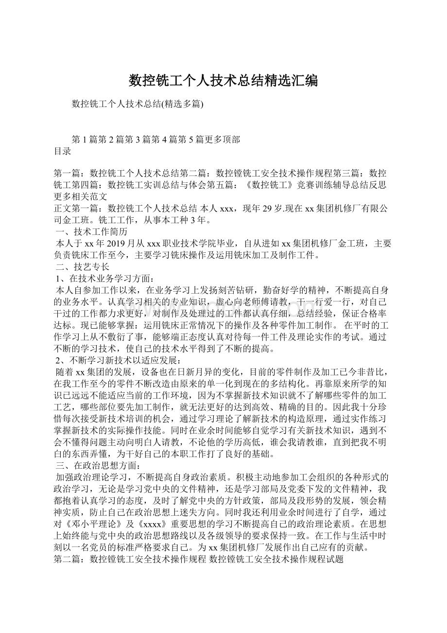 数控铣工个人技术总结精选汇编Word格式文档下载.docx