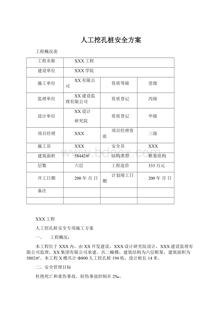 人工挖孔桩安全方案.docx_第1页