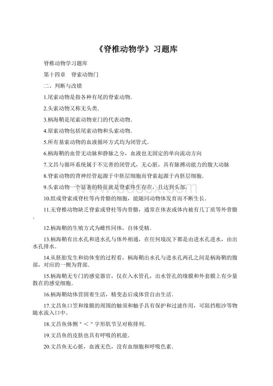 《脊椎动物学》习题库.docx_第1页