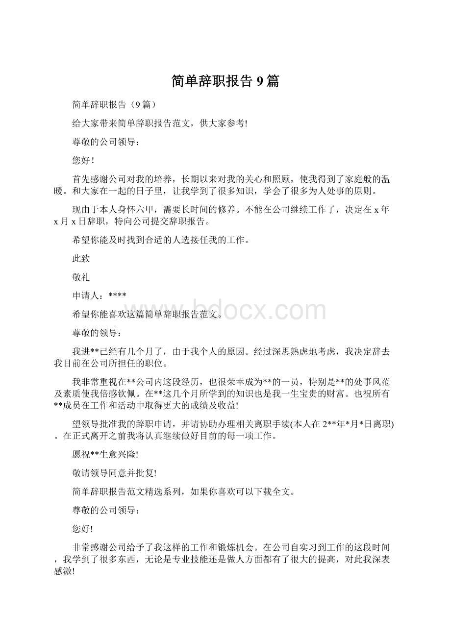 简单辞职报告9篇Word文档下载推荐.docx