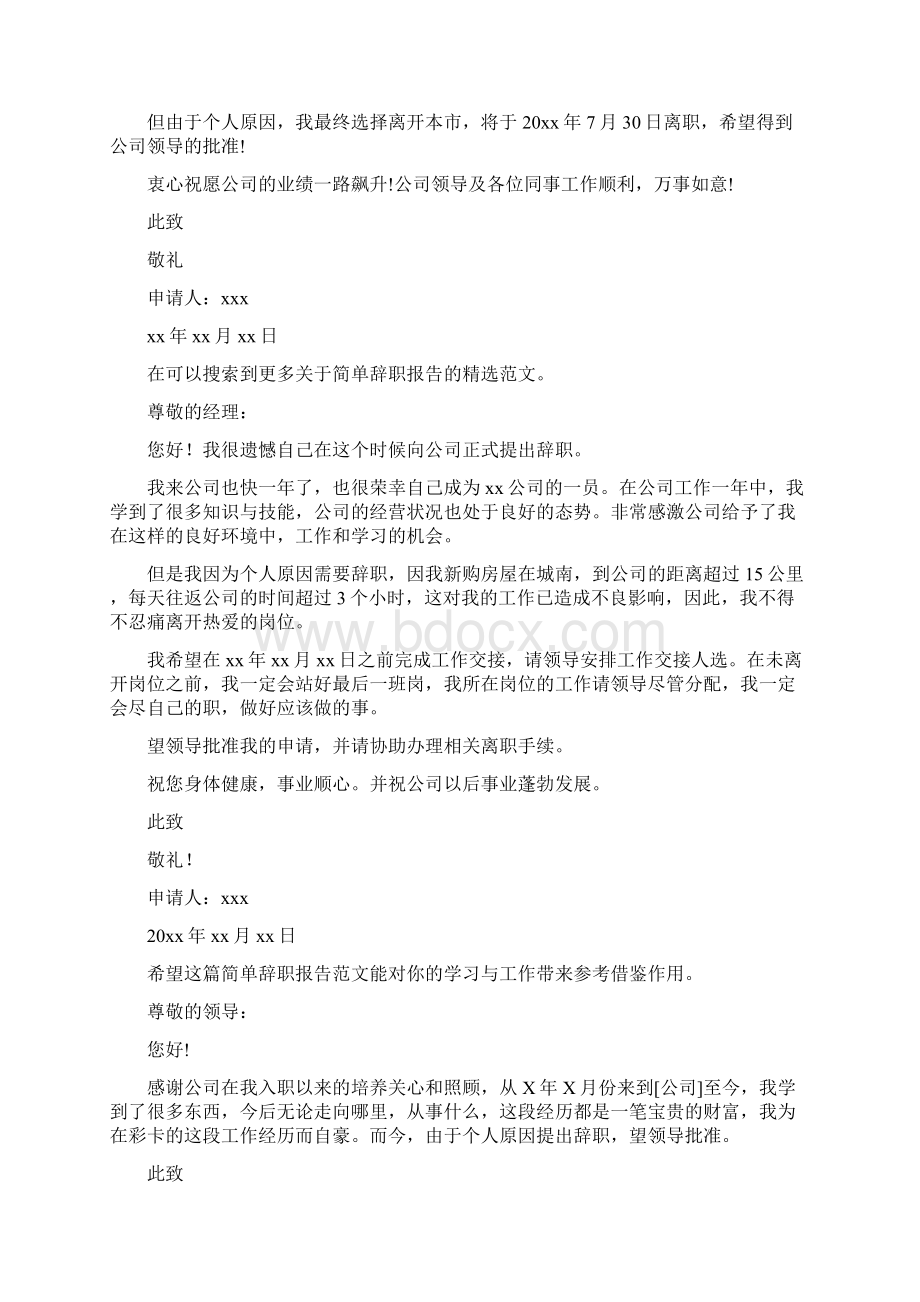 简单辞职报告9篇.docx_第2页