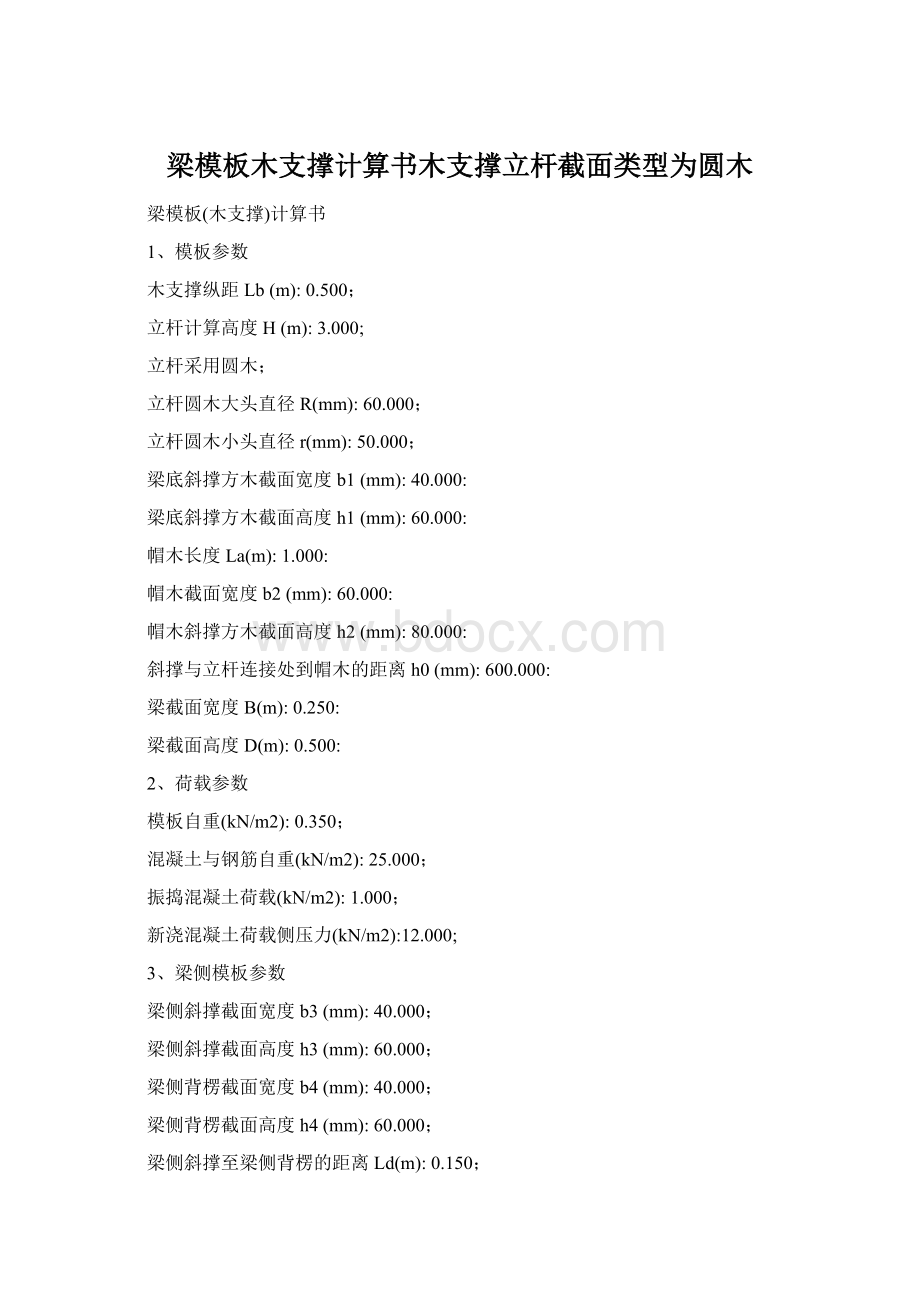 梁模板木支撑计算书木支撑立杆截面类型为圆木.docx_第1页