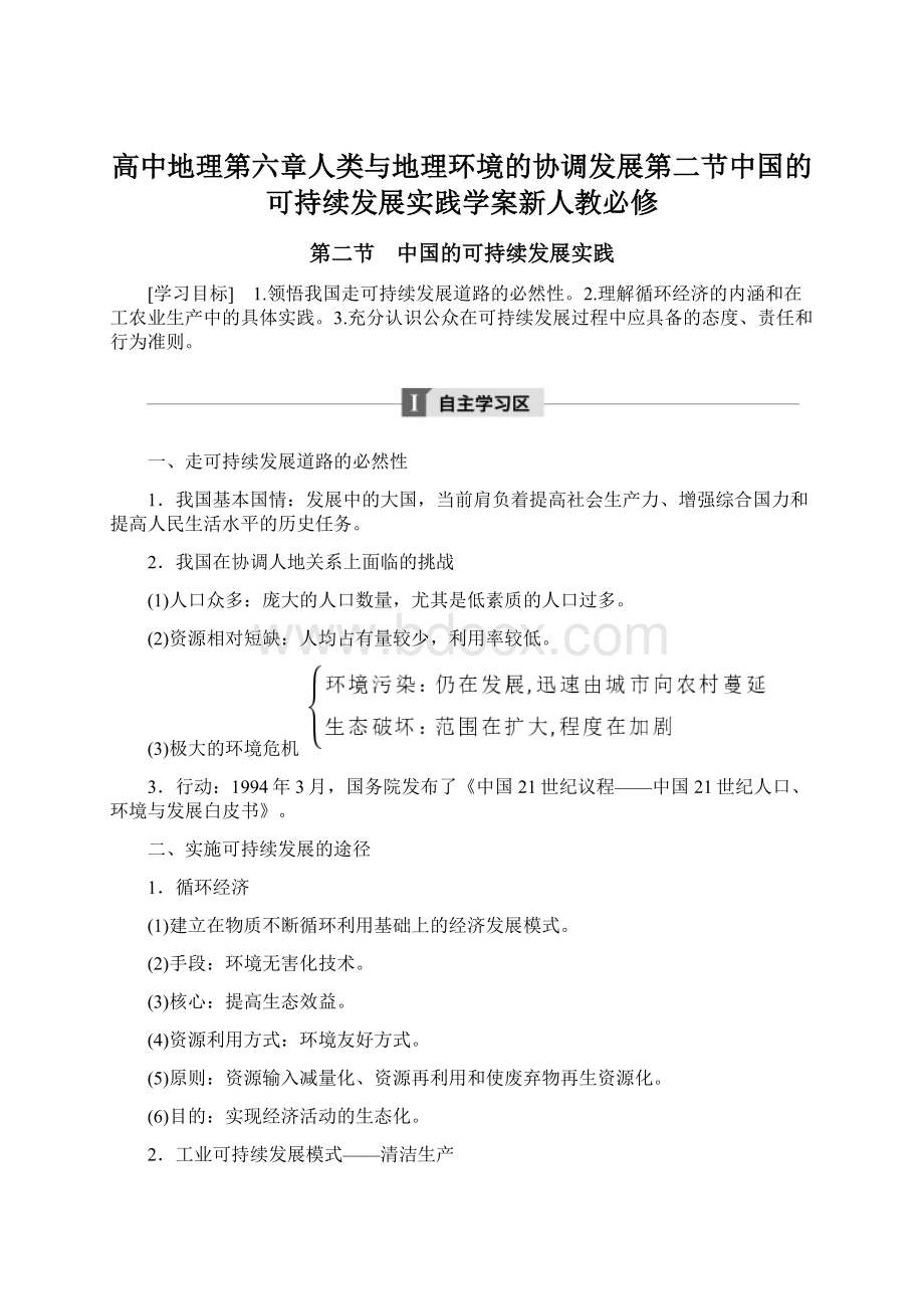 高中地理第六章人类与地理环境的协调发展第二节中国的可持续发展实践学案新人教必修.docx_第1页