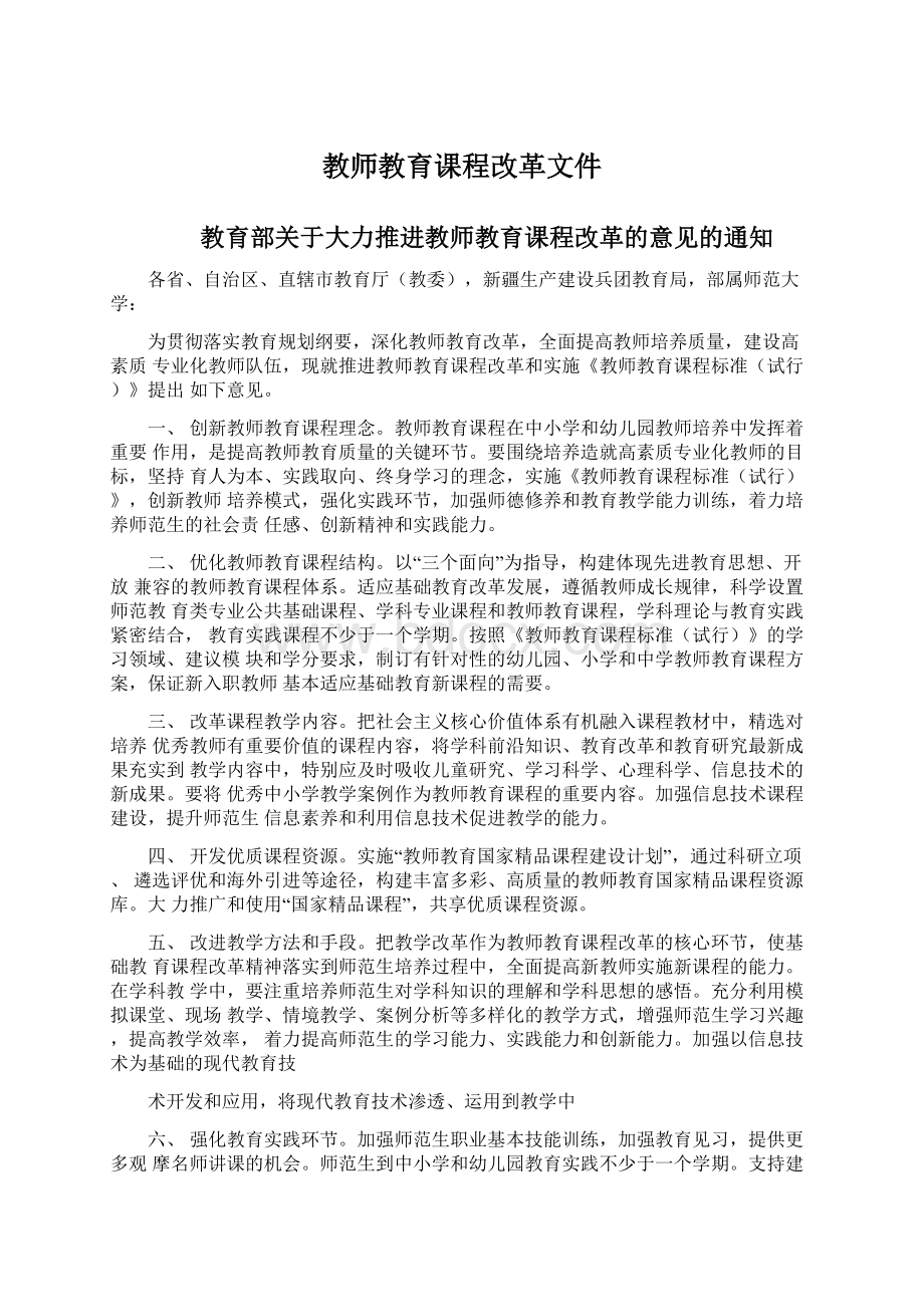 教师教育课程改革文件Word文件下载.docx