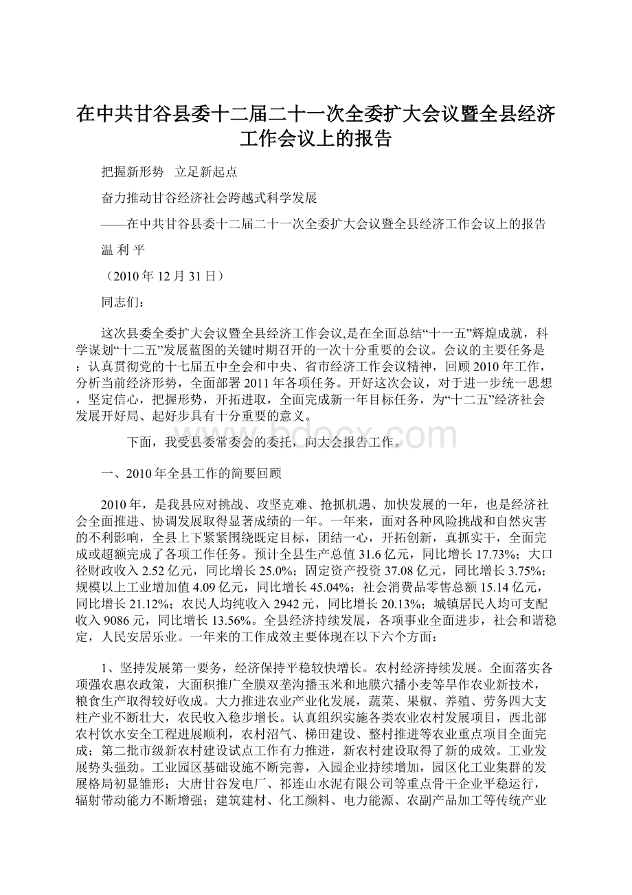 在中共甘谷县委十二届二十一次全委扩大会议暨全县经济工作会议上的报告.docx_第1页