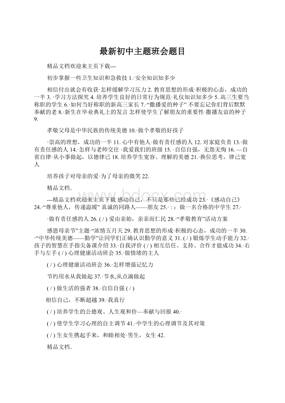 最新初中主题班会题目Word文档格式.docx