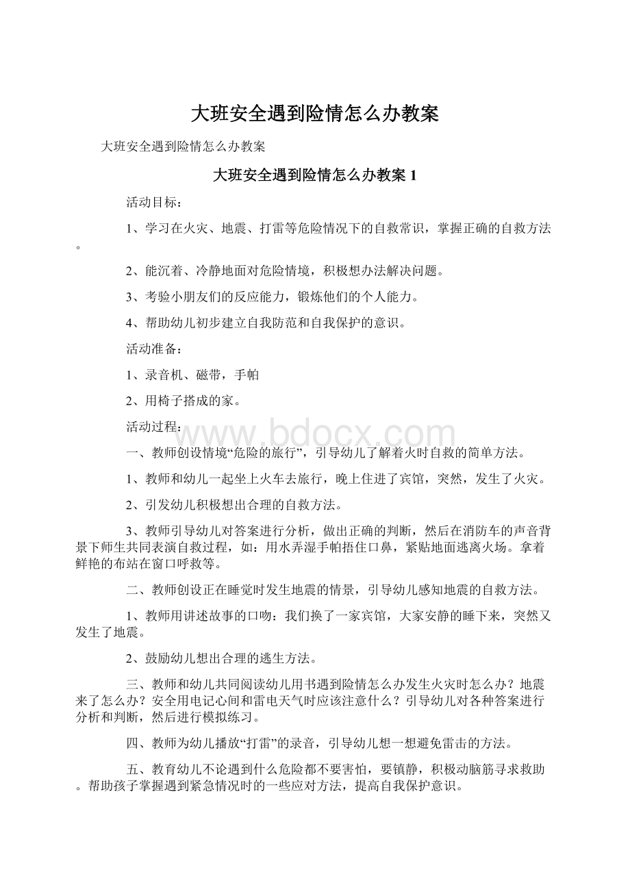 大班安全遇到险情怎么办教案Word下载.docx_第1页