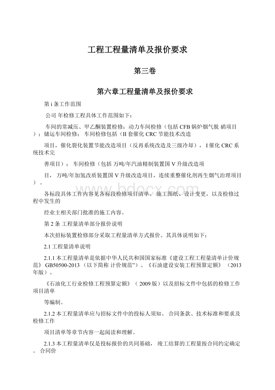 工程工程量清单及报价要求.docx