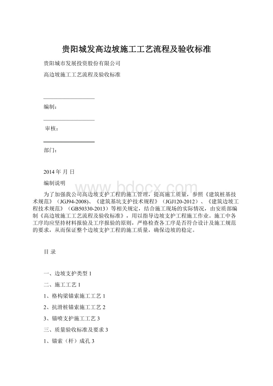 贵阳城发高边坡施工工艺流程及验收标准.docx_第1页