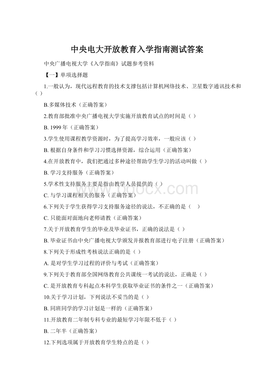 中央电大开放教育入学指南测试答案.docx_第1页