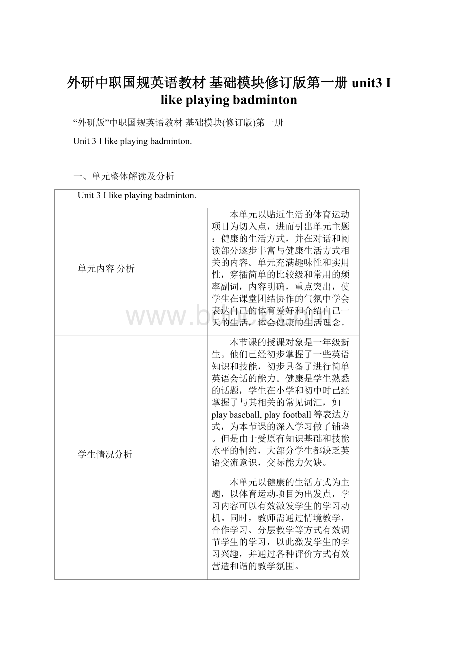 外研中职国规英语教材 基础模块修订版第一册unit3 I like playing badmintonWord下载.docx