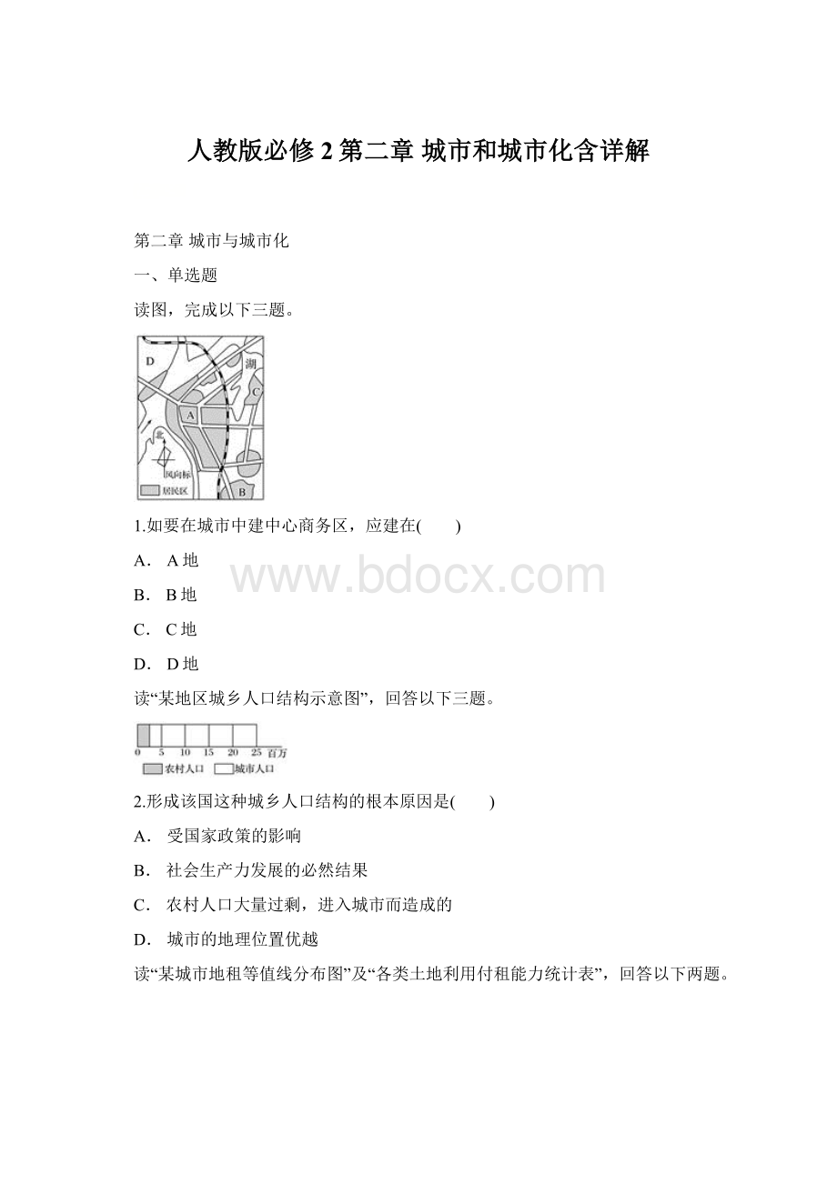 人教版必修2第二章 城市和城市化含详解.docx