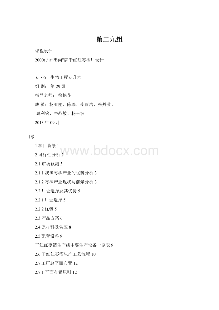 第二九组Word格式.docx