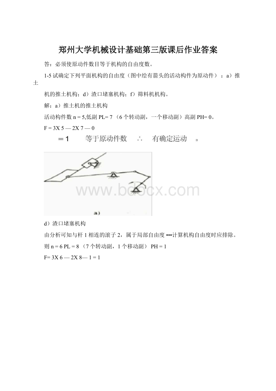 郑州大学机械设计基础第三版课后作业答案文档格式.docx