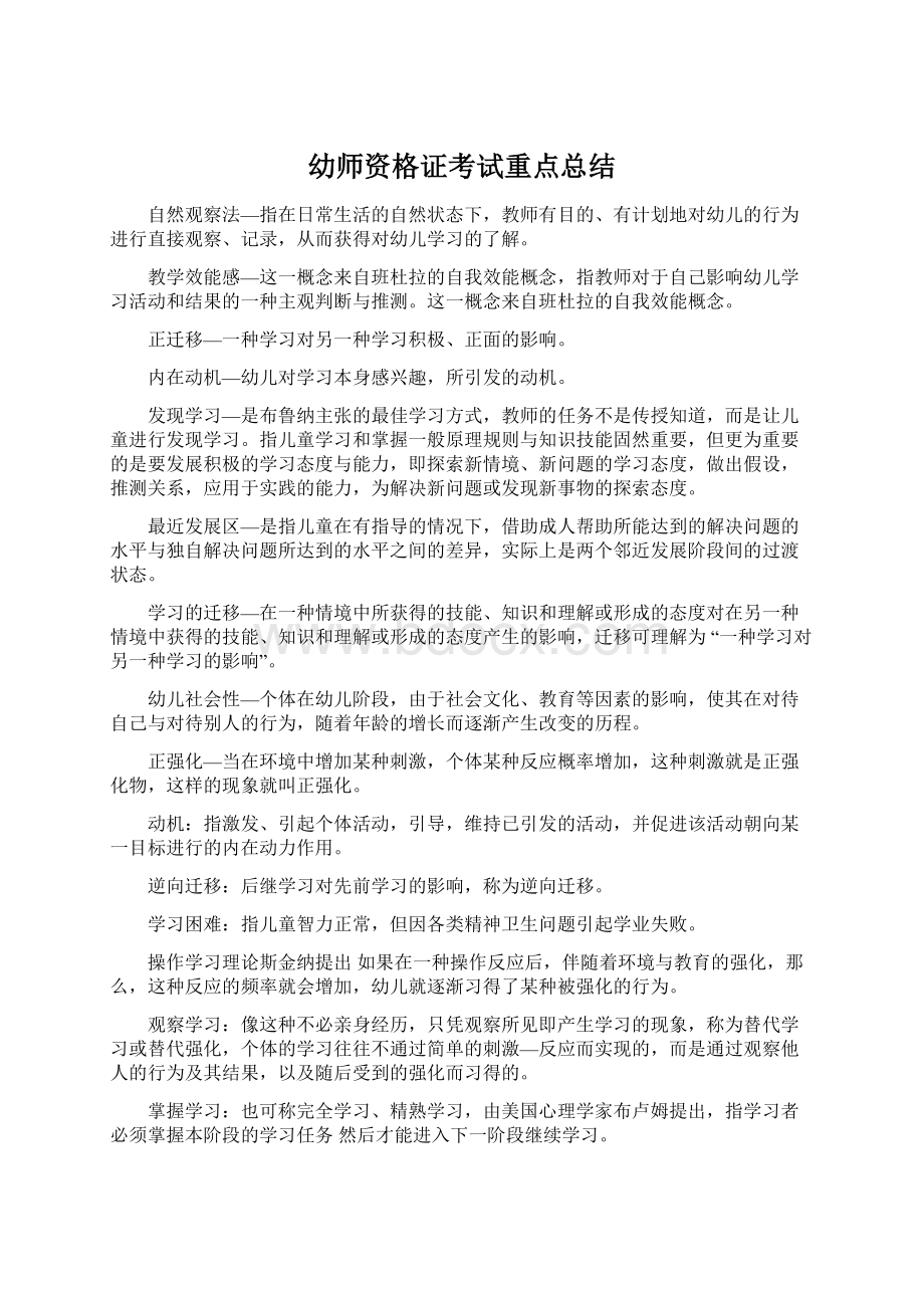 幼师资格证考试重点总结.docx