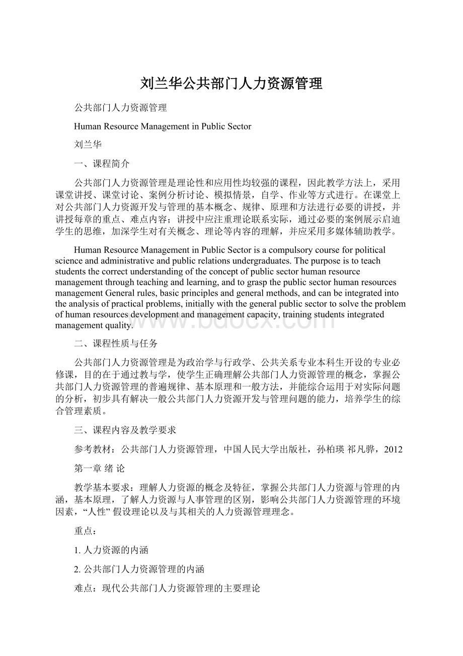 刘兰华公共部门人力资源管理.docx