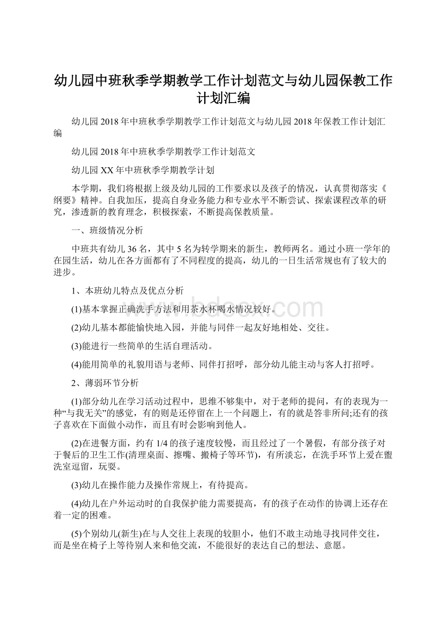 幼儿园中班秋季学期教学工作计划范文与幼儿园保教工作计划汇编.docx_第1页