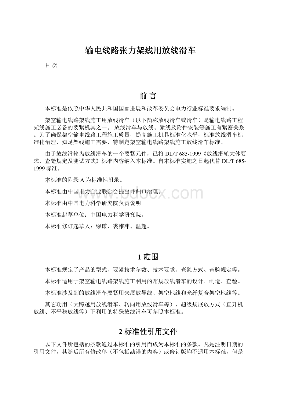 输电线路张力架线用放线滑车Word格式文档下载.docx_第1页