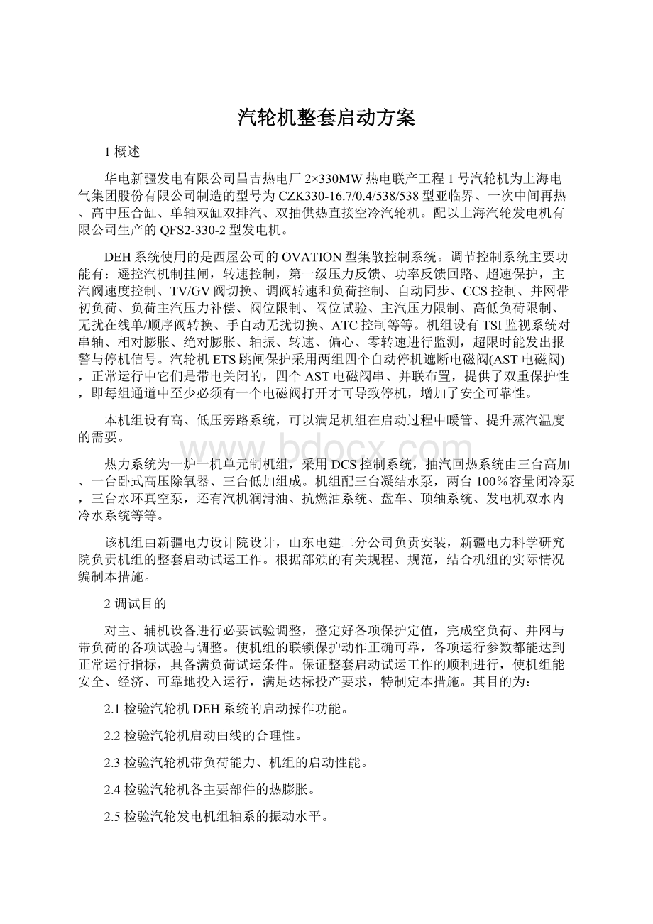 汽轮机整套启动方案.docx_第1页