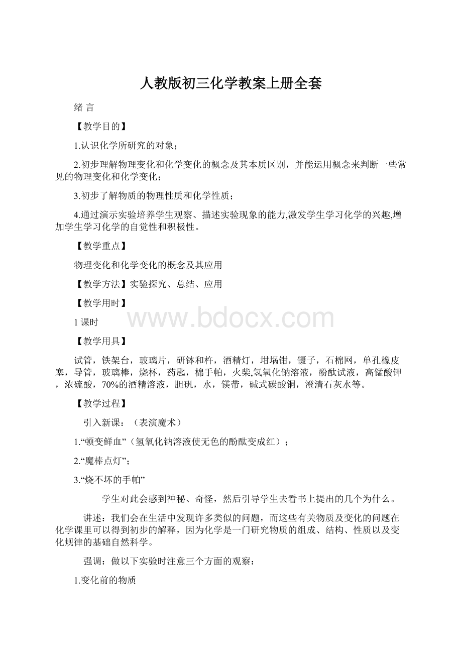 人教版初三化学教案上册全套.docx_第1页