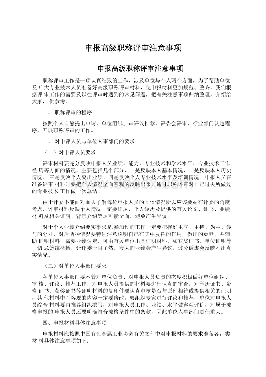 申报高级职称评审注意事项文档格式.docx