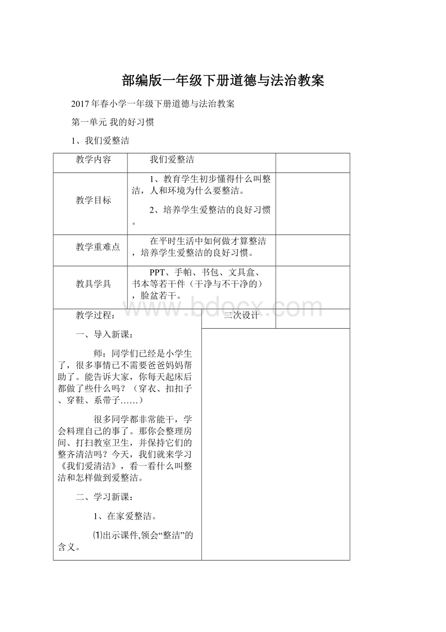 部编版一年级下册道德与法治教案文档格式.docx