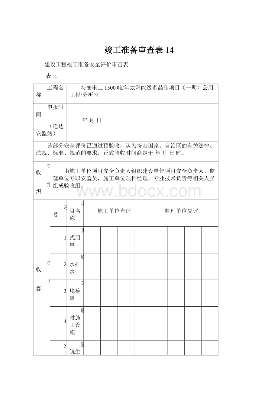 竣工准备审查表 14.docx_第1页