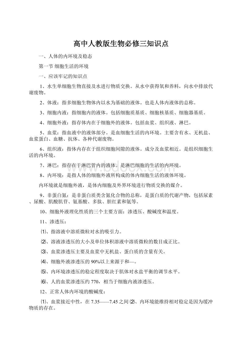 高中人教版生物必修三知识点Word文档格式.docx