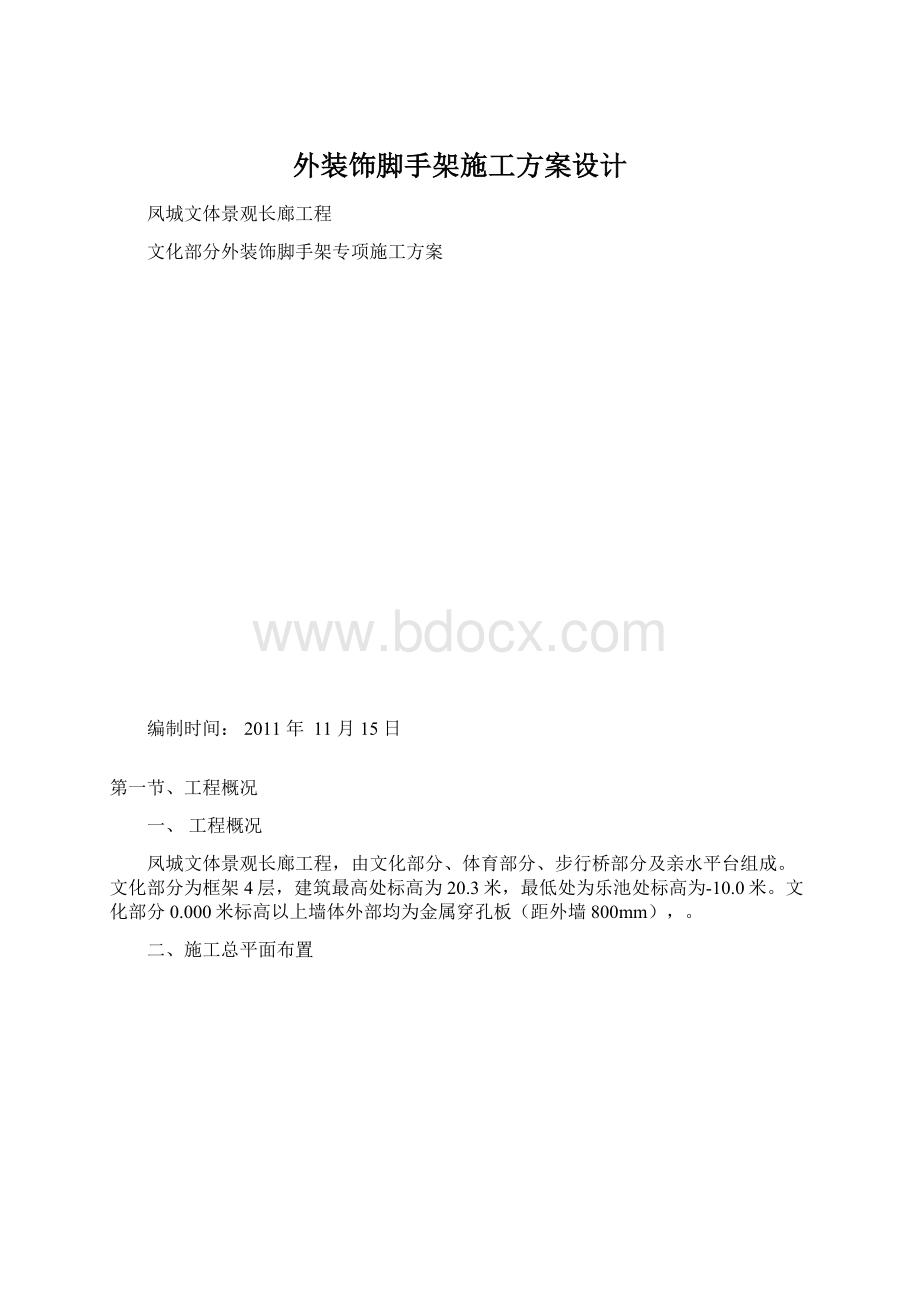 外装饰脚手架施工方案设计.docx