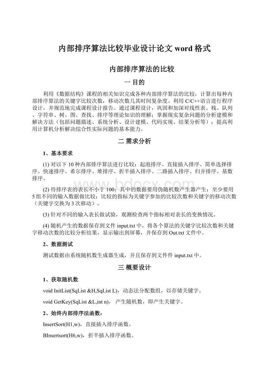 内部排序算法比较毕业设计论文word格式.docx