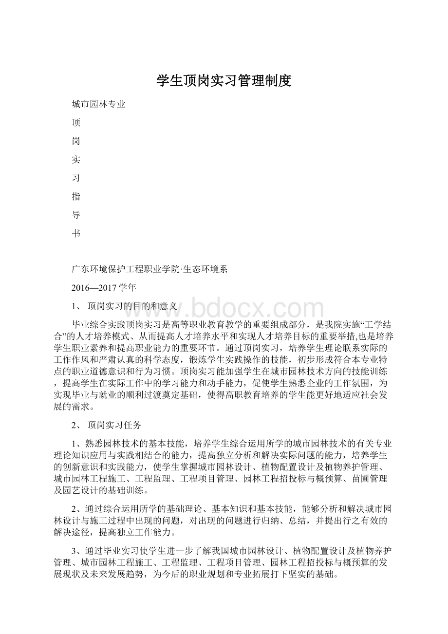 学生顶岗实习管理制度Word下载.docx