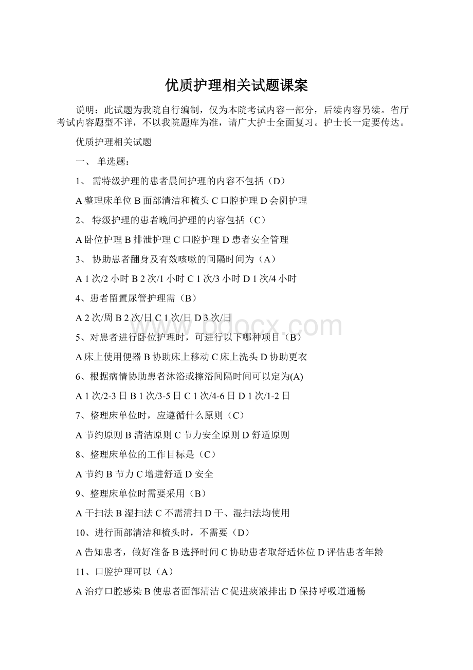 优质护理相关试题课案Word格式文档下载.docx