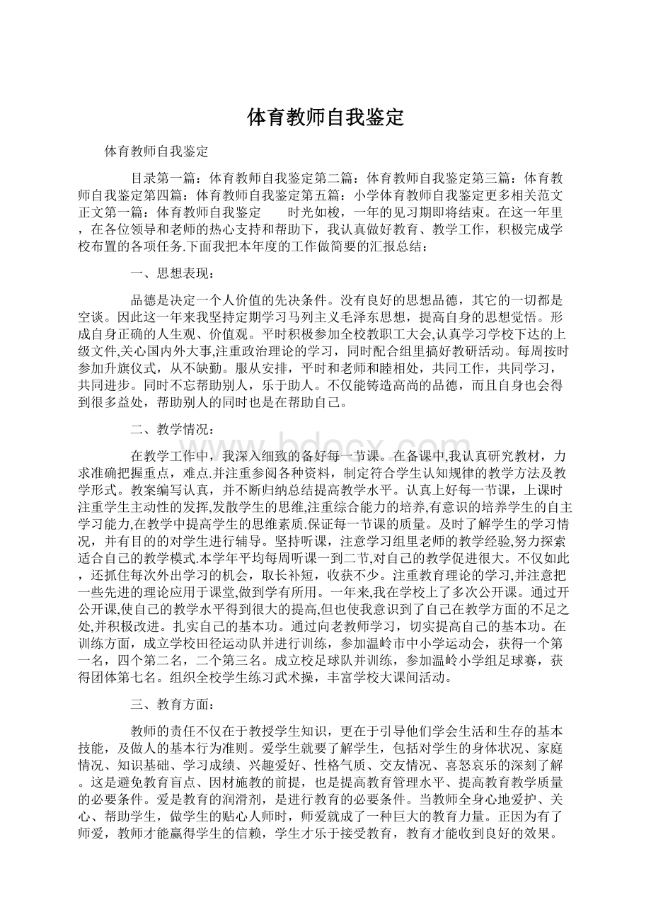 体育教师自我鉴定.docx_第1页