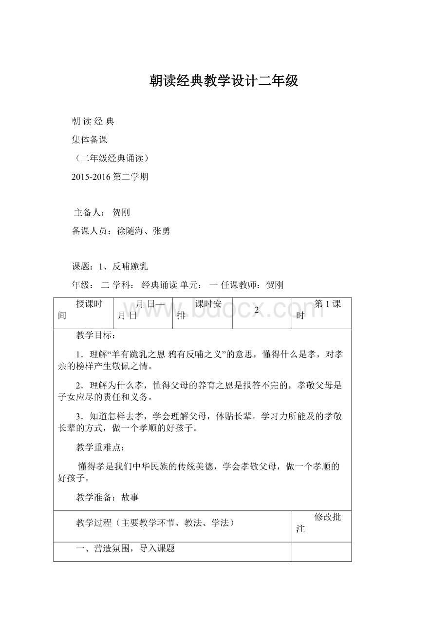 朝读经典教学设计二年级Word格式.docx_第1页