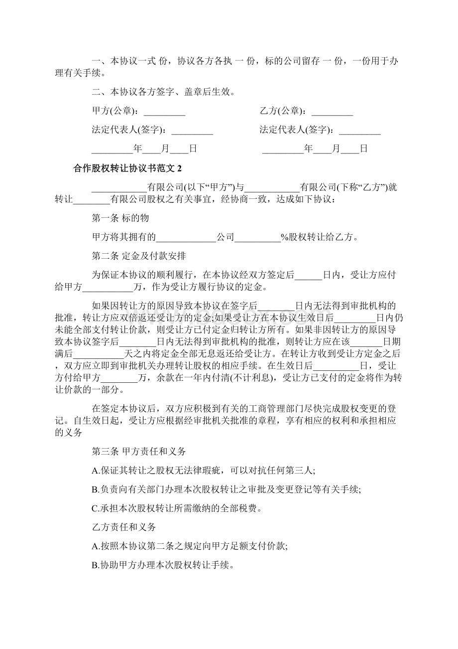 合作股权转让合同协议Word格式文档下载.docx_第2页