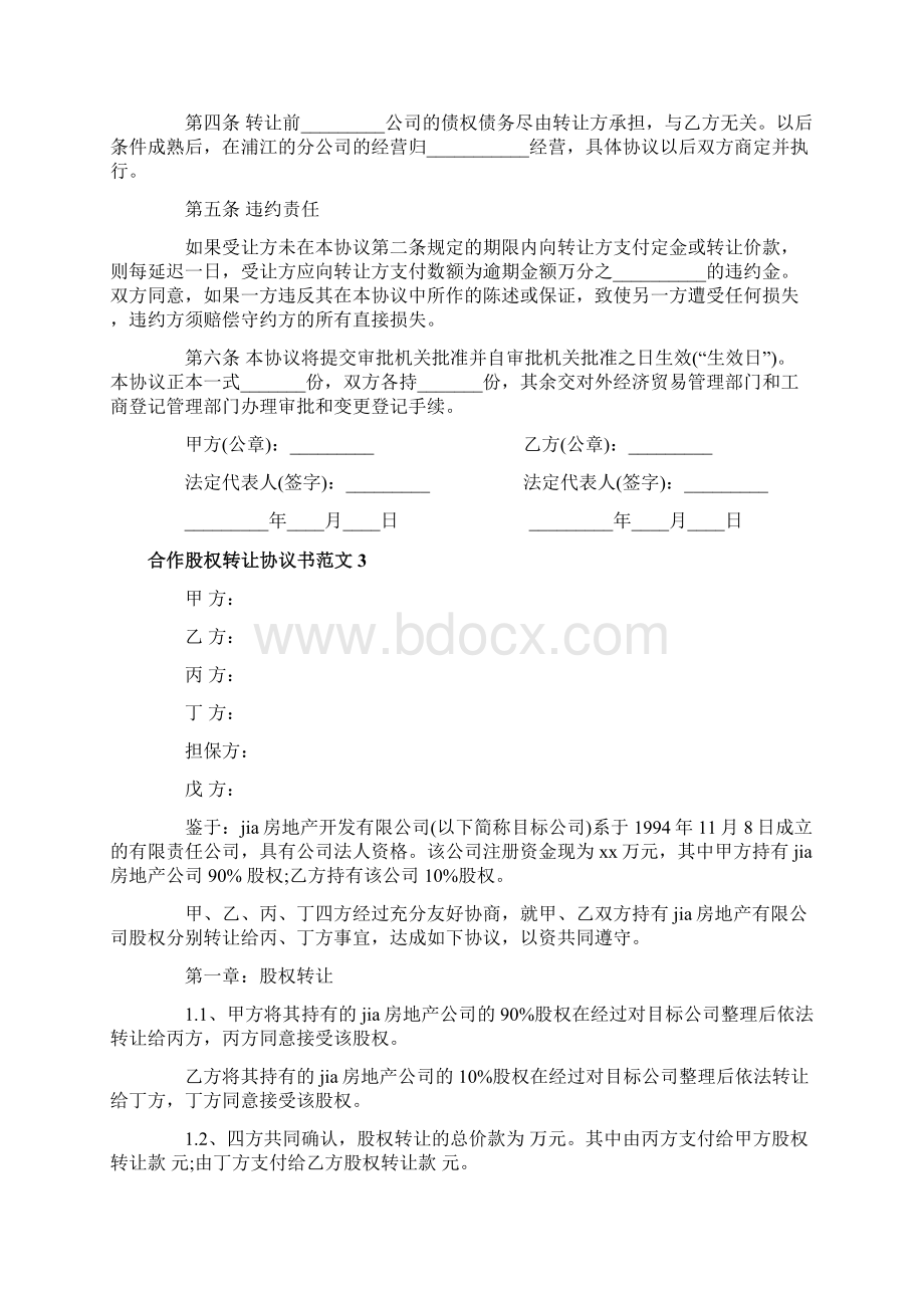 合作股权转让合同协议Word格式文档下载.docx_第3页