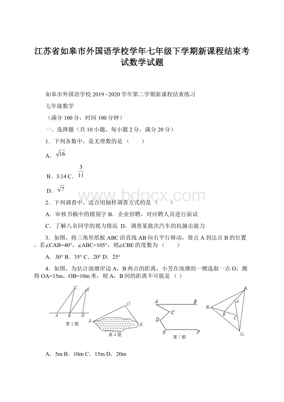 江苏省如皋市外国语学校学年七年级下学期新课程结束考试数学试题Word文档格式.docx