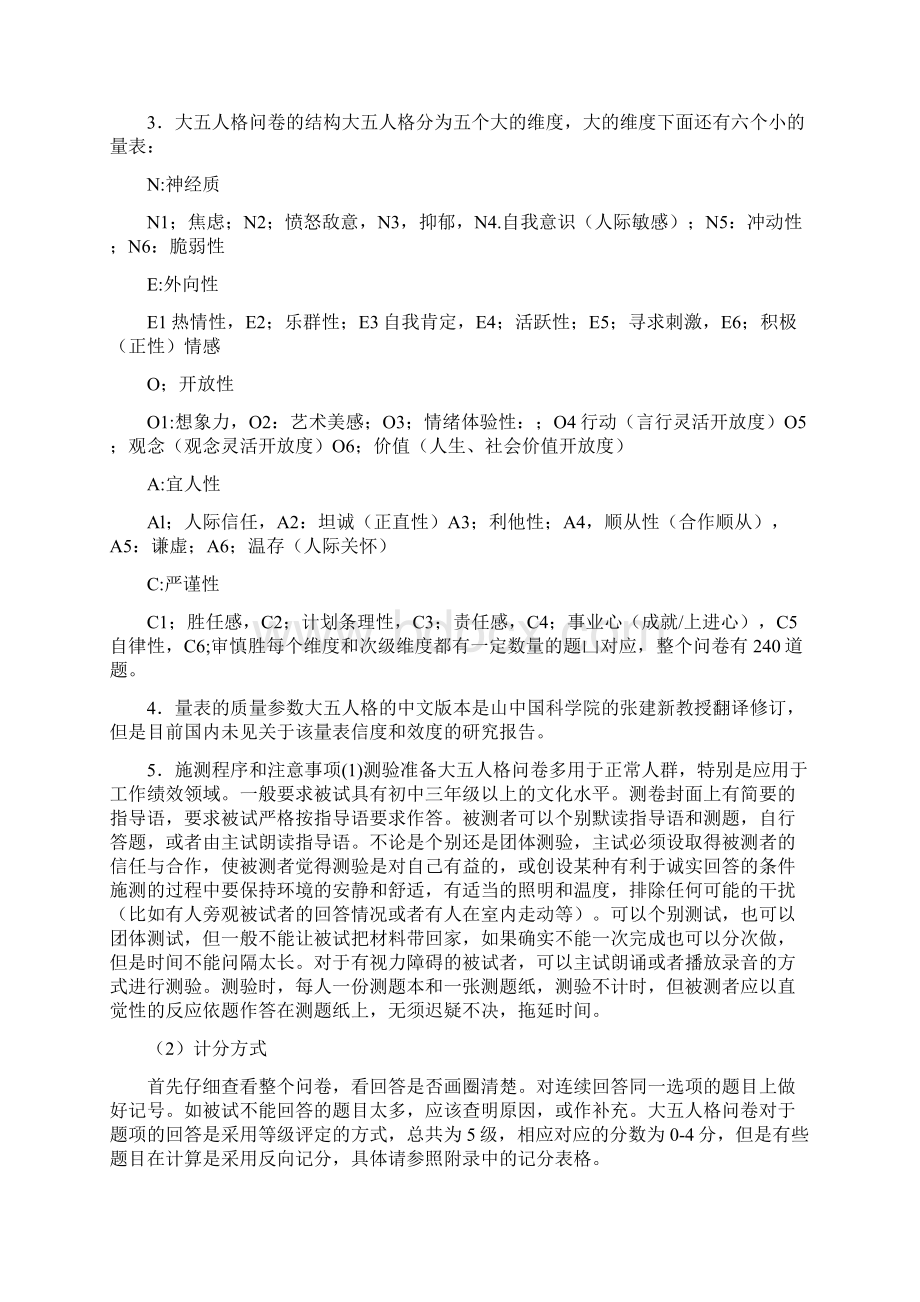 大五人格检测测验问卷及解析说明Word文档格式.docx_第2页