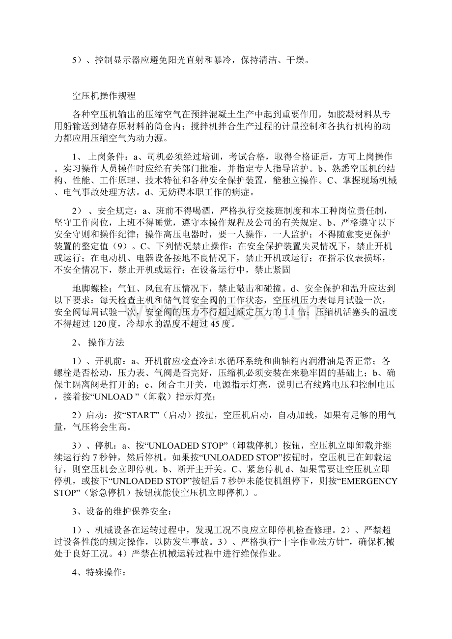 混凝土搅拌站设备操作规程Word格式文档下载.docx_第3页