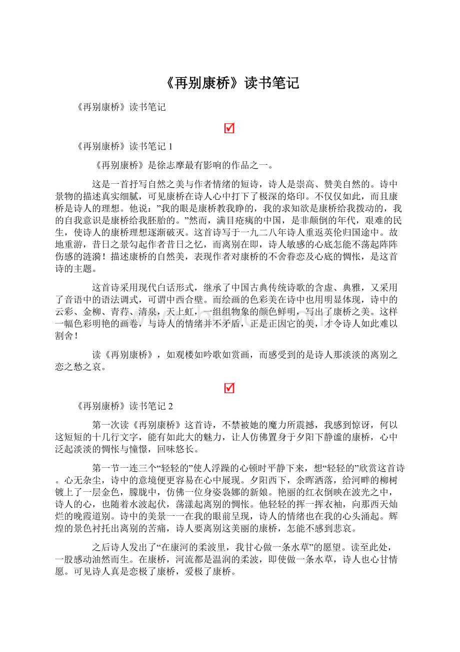 《再别康桥》读书笔记Word文档格式.docx_第1页