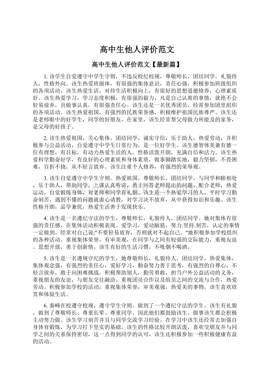 高中生他人评价范文Word文档下载推荐.docx