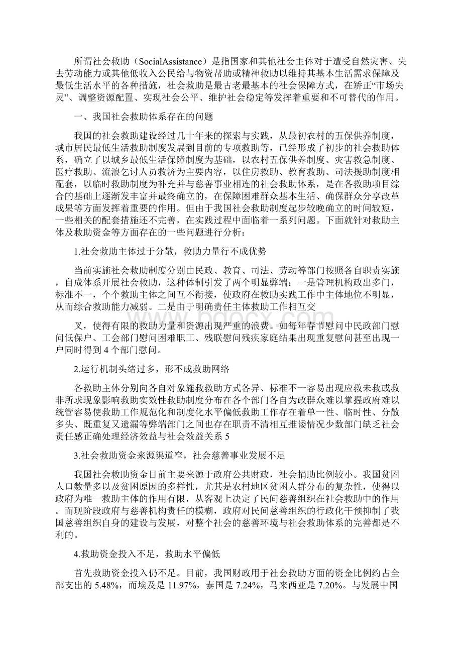 浅谈当前临时救助存在的主要问题及对策Word下载.docx_第3页